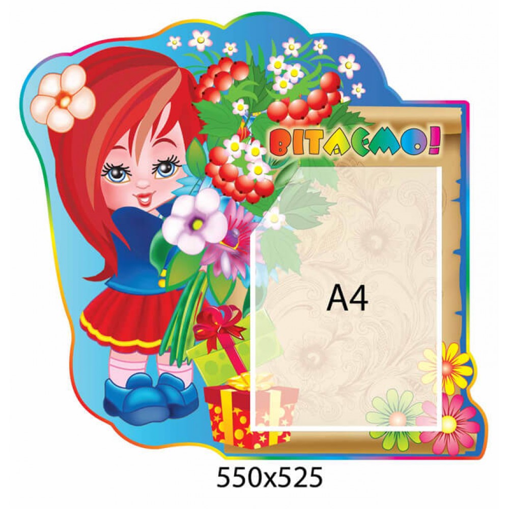 Стенд Поздравляем Девочка